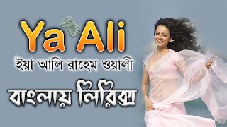 Ya ali song bangla lyrics । zubeen garg lyrics video । sheikh lyrics gallery । ইয়া আলি রাহেম ওয়ালি