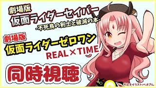 【同時視聴】劇場版「仮面ライダーゼロワン REAL×TIME」と「仮面ライダーセイバー 不死鳥の剣士と破滅の本」いっしょに観よう！【 #ルルルチカ Vtuber 】