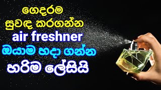 ගෙදරම තියෙන දේවල් වලින් අපේ ගෙදර සුවදවත කරගමු