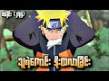 သူရဲကောင်း နိုးထလာခြင်း|Naruto Ninja 4th War Epi 275