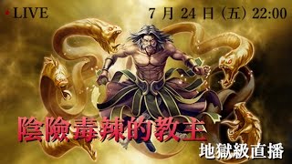 [直播]神魔之塔 - 陰險毒辣的教主 地獄級