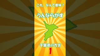 千葉の方言　「うんならがす」  方言クイズ　#千葉 #方言 #クイズ