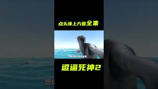 逗逼死神，用金幣釣大鯊魚，結果出現意外；獵奇，奇幻，腦洞，死神，搞笑，短片，解説，short films