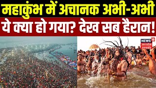 Mahakumbh 2025: महाकुंभ में अचानक अभी-अभी ये क्या हो गया? देख सब हैरान! | CM Yogi | UP News | N18K