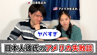 【アメリカ行く人必見？】日本人彼氏のアメリカ失敗談が聞いたことなすぎて爆笑w