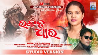 ରକତ ଧାର || Rakata Dhara || New Odia Good Friday Song 2024 || Jishay Kumar Digal Official