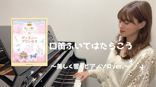 口笛ふいてはたらこう 〜美しく響くピアノソロver.〜 / 初級 / piano / 映画「白雪姫」より