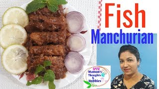 Fish Manchurian/ এনেকৈ বনাওক ঘৰতে Fish Manchurian  মাছ নোখোৱা সকলেও খাব বাৰে বাৰে।