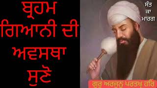 ਬ੍ਰਹਮਗਿਆਨੀ ਦੀ ਅਵਸਥਾ ਸੁਣੋ #Sant Inderjit Singh Raqbe Wale