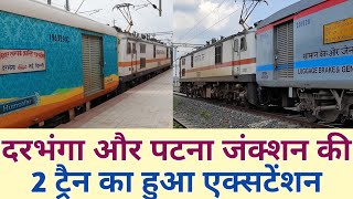 दरभंगा और पटना जंक्शन की 2 ट्रैन का हुआ एक्सटेंशन ||Darbhanga \u0026 Patna Junction Train Extension ||