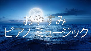 おやすみ ピアノミュージック【睡眠用BGM 】1日おつかれさまでした ゆっくり 寝て 休んでください