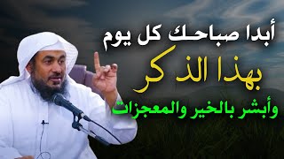 ابدأ صباحك كل يوم بهذا الذكر يسترك الله في الدنيا والآخرة وأبشر بالمعجزات والخير -عبدالرحمن الباهلي