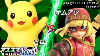 【#スマブラSP/#マエスマ】＜4回戦＞ピロ(ピカチュウ）VS オムアツ(ミェンミェン)【第187回「1on1」オンライン大会/SSBU Online Tournaments】