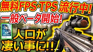 【新作:無料FPS/TPS】期待の新作SPが一般ベータ開始で人口が凄い大盛り上がり!!『これはマジ覇権取るかも知れない』【SuperPeople:実況者ジャンヌ】