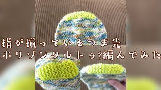 【ホリゾンタルトゥ🧦】つま先が水平な🧦超簡単に編んでみた!アレンジ可能✨