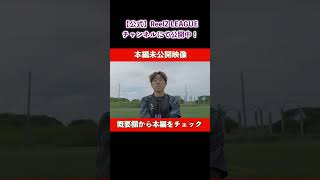 【TopBangオーディション本編未公開シーン】強敵登場！勝利を掴むのは、、  #shorts  #soccer  #reelz