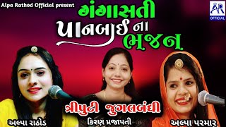 ગંગા સતી પાનબાઈ ના ભજન - ત્રિપૂટી જુગલબંધી ||Alpa Rathod- Alpa Parmar- Kiran Prajapati ||2022 new