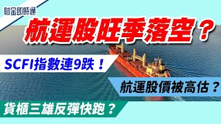 財金即時通-20220815／SCFI指數連9跌！航運股旺季落空？