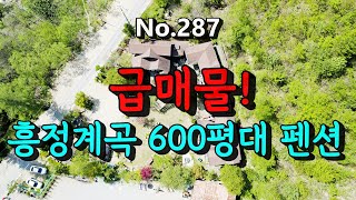 287 [급매] 강원도 평창군 흥정계곡 최상의 입지에 위치한 우수한 매출의 600평대 펜션/건물 3동, 7개 객실/매매:7.5억/010-9386-7570