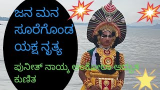 🔥ಪಟ್ಲ ರ ಪದ್ಯಕ್ಕೆ ಪುನೀತ್ ನಾಯ್ಕ್ ಅದ್ಬುತ ನೃತ್ಯ🔥