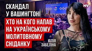 Навіщо поливати брудом Україну | Юлія Забеліна