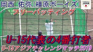 【2019侍ジャパンU-15代表の4番打者/フリーバッティング】岡西 佑弥#13(橿原ボーイズ)　※2020年智辯和歌山高校進学