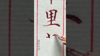 【一起寫字】鋼筆楷書 「千里黃雲白日曛」