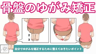 【骨盤のゆがみ矯正】正座で1分からできるセルフ骨盤調整