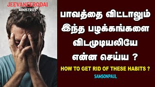 பாவத்தை விட்டாலும் இந்த பழக்கங்களை விடமுடியலியே என்ன செய்ய ? | சாம்சன்பால்