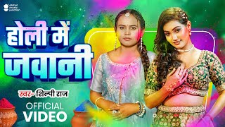 #Video | होली में जवानी | #Shilpi Raj | Holi Me Jawani | Ft, Queen Shalinee | Bhojpuri Holi Song