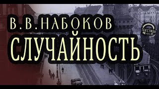 НАБОКОВ - СЛУЧАЙНОСТЬ: ЛЮДЕЙ РАЗДЕЛИЛА ВОЙНА, НО СЛУЧАЙ СВЁЛ ИХ. ПОЧТИ  [ТЕКСТМЭН - Аудиокнига]