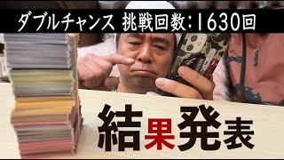 【一番くじ】挑戦回数1630回ダブルチャンスキャンペーンは何回当たる!?