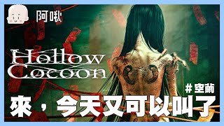 來今天又可以叫了｜HOLLOW COCOON空繭阿啾版｜玩什麼鬼啦 2024.01.02｜