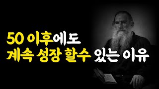 톨스토이 인생론 : 평생동안 변화해 나가는 인생을 말한다. (안나카레니나, 톨스토이 단편선, 철학, 심리, 인생론)