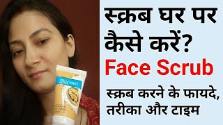 स्क्रब घर पर कैसे करें || How To Use Face Scrub At Home In Hindi || Everyuth Walnut Scrub ||