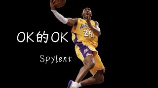 Spylent《OK的KO》疯 狂 甩 爆 点！捎带diss Capper和Lil Jet