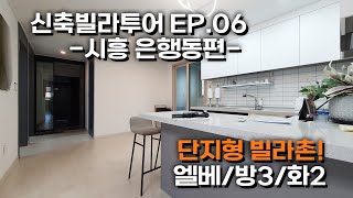 신축빌라투어 EP.06 l 조용한 동네에 단지형 빌라가!?