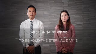 曾子雨 : 瞻望永恆的神聖| 11-22-2020 | Chellis Tsang: To Behold The Eternal Divine