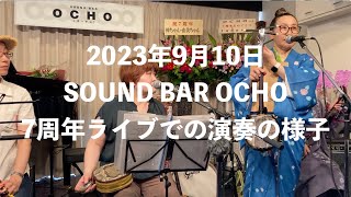 2023年9月10日 SOUND BAR OCHO 7周年ライブでの演奏の様子