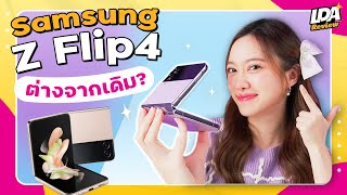 รีวิว Galaxy Z Flip4 มือถือจอพับที่ทุกคนต้องลอง | LDA Review