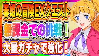 【ダンクロ】春姫の冒険EXクエストへの挑戦！無課金でも勝てるのか！？【ダンジョンに出会いを求めてるのは間違っているだろうか・バトルクロニクル】