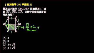 【基測數學】101 單選21：正六邊形、周長