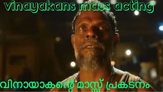 വിനായാകന്റെ അടി പൊളി അഭിനയം ജയ്ലര്‍ Vinayakan the mass actor and action performance in jailer