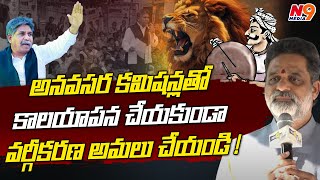 కాలయాపన చేయకుండా వర్గీకరణ అమలు చేయండి | BC Commission Chairmen Krishna Mohan | Sc Vargikarna | N9