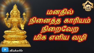 மனதில் நினைத்த காரியம்  நிறைவேற மிக எளிய வழி...!!!