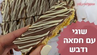 פרק 184- חטיף שוגי עם דבש וחמאה