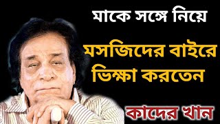 কাদের খানের জীবনের অজানা গল্প। Bollywood Actor Kader khan Biography। Banglar Mukh।