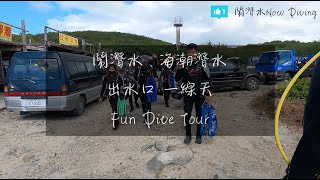 水中推進器 墾丁出水口＆一線天｜鬧潛水 ft. 海潮潛水｜潛水旅遊 Fun Dive