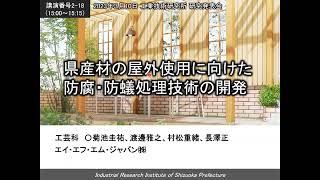 28 【静岡県工業技術研究所】県産材の屋外使用に向けた防腐・防蟻処理技術の開発