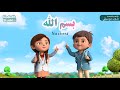 Hadieth Studio  - Bismillah Nasheed Arabic | ‎أناشيد بسم الله للاطفال بدون موسيقى